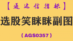 [AGS0357]选股笑眯眯副图-通达信指标公式