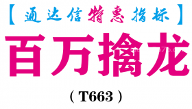 【通达信指标】百万擒龙-副图指标公式（T663）