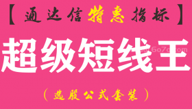 【通达信指标】超级短线王-副图指标公式