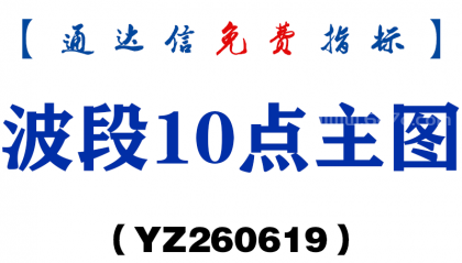 [YZ260619]波段10点主图－通达信指标源码分享
