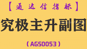 [AGS0053]究极主升-通达信副图指标公式