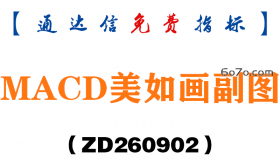 [ZD260902]MACD美如画副图-通达信指标源码分享