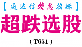 【通达信指标】超跌选股-副图指标公式（T651）