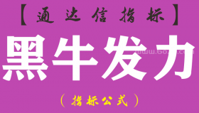 【通达信指标】黑牛发力-副图指标公式（手机+电脑）