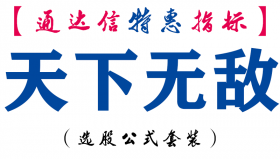 【通达信指标】天下无敌-副图指标公式