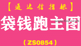 [ZS0854]袋钱跑主图-通达信指标公式