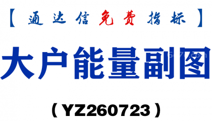 [YZ260723]大户能量副图－通达信指标源码分享