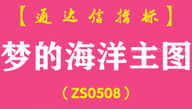 [ZS0508]梦的海洋主图-通达信指标公式