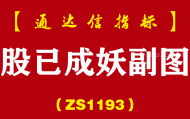 [ZS1193]股已成妖副图-通达信指标公式