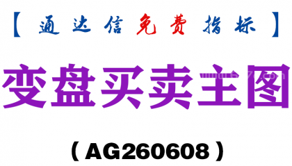 [AG260608]变盘买卖主图－通达信指标源码分享