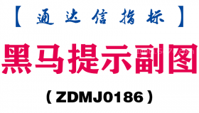 [ZDMJ0186]黑马提示副图-通达信指标公式