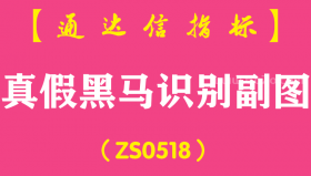 [ZS0518]真假黑马识别副图-通达信指标公式