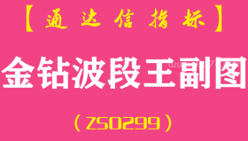 [ZS0299]金钻波段王-通达信副图指标公式