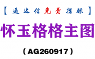 [AG260917]怀玉格格主图-通达信指标源码分享