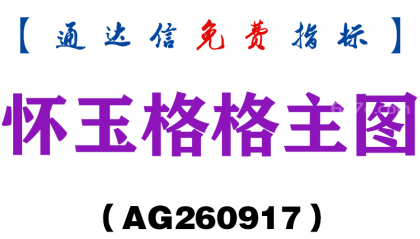 [AG260917]怀玉格格主图-通达信指标源码分享