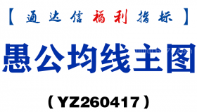 [YZ260417]愚公均线主图－通达信指标源码分享