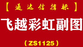[ZS1125]飞越彩虹副图-通达信指标公式