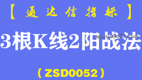 [ZSD0052]3根K线2阳战法:让我在市场上先立于不败之地最近一个月还没有出现反面案例