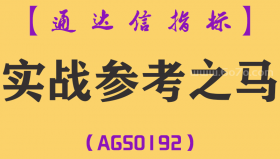 [AGS0192]实战参考之马-通达信副图指标公式