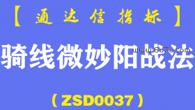 [ZSD0037]骑线微妙阳战法求证:此买点前10月出现34次，31次可次日获利是主力骗线设计失误?还是另有隐情?