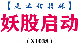 【通达信指标】妖股启动-副图指标公式（X1038）