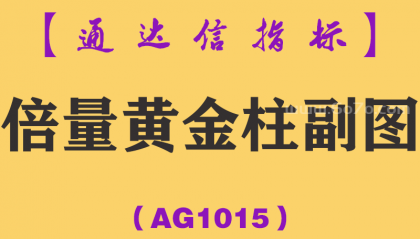 [AG1015]倍量黄金柱副图-通达信指标公式