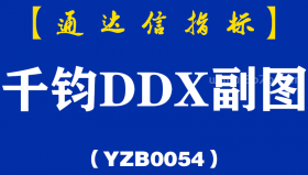 [YZB0054]千钧DDX-通达信副图指标公式