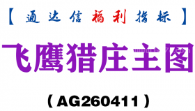 [AG260411]飞鹰猎庄主图－通达信指标源码分享