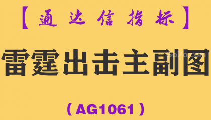 [AG1061]雷霆出击主副图-通达信指标公式