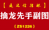 [ZS1226]擒龙先手副图-通达信指标公式