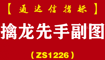 [ZS1226]擒龙先手副图-通达信指标公式