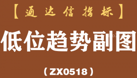 [ZX0518]低位趋势副图-通达信指标公式