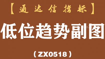 [ZX0518]低位趋势副图-通达信指标公式