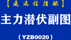 [YZB0020]主力潜伏副图-通达信指标公式