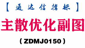 [ZDMJ0150]主散优化副图-通达信指标公式