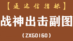 [ZXG0160]战神出击副图-通达信指标公式-旗舰版