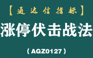 [AGZ0127]回踩缩量五关凑齐，均线托底才放行丨涨停伏击战法