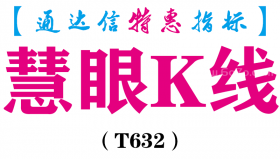 【通达信指标】慧眼K线-主图指标公式（T632）