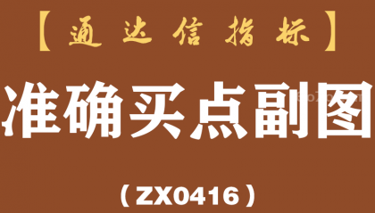 [ZX0416]准确买点副图-通达信指标公式