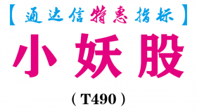 【通达信指标】小妖股-副图指标公式（T490）