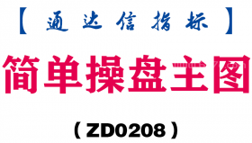 [ZD0208]简单操盘主图-通达信指标公式