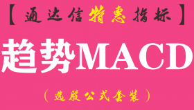 【通达信指标】趋势MACD-副图指标公式（手机+电脑）