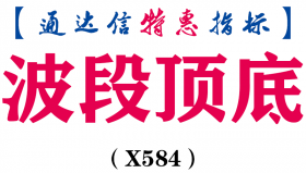【通达信指标】波段顶底-主图指标公式（X584）