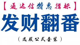 【通达信指标】发财翻番-副图指标公式
