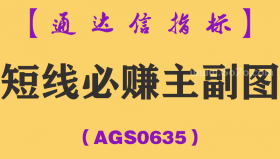 [AGS0635]短线必赚主副图-通达信指标公式