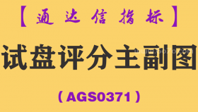 [AGS0371]试盘评分主副图-通达信指标公式