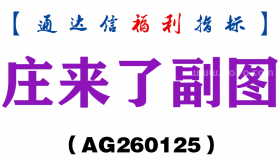 [AG260125]庄来了副图－通达信指标源码分享