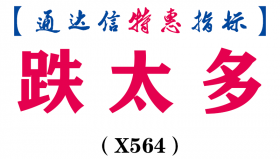 【通达信指标】跌太多-副图指标公式（X564）