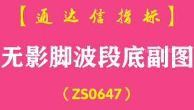 [ZS0647]无影脚波段底副图-通达信指标公式