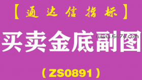[ZS0891]买卖金底副图-通达信指标公式
